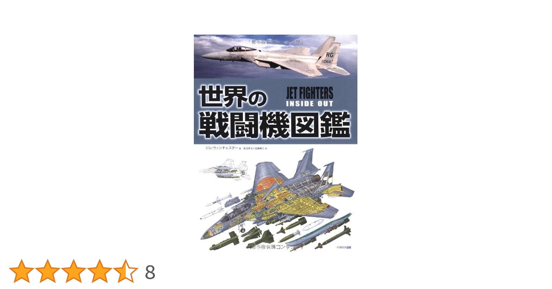 Amazon.co.jp: 世界の戦闘機図鑑 (JET FIGHTERS INSIDE OUT